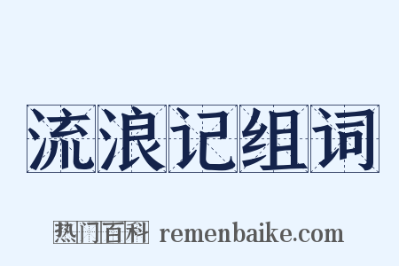 流浪记组词是什么意思的图片